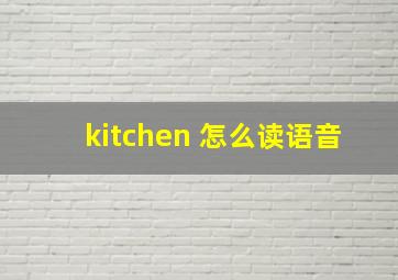 kitchen 怎么读语音